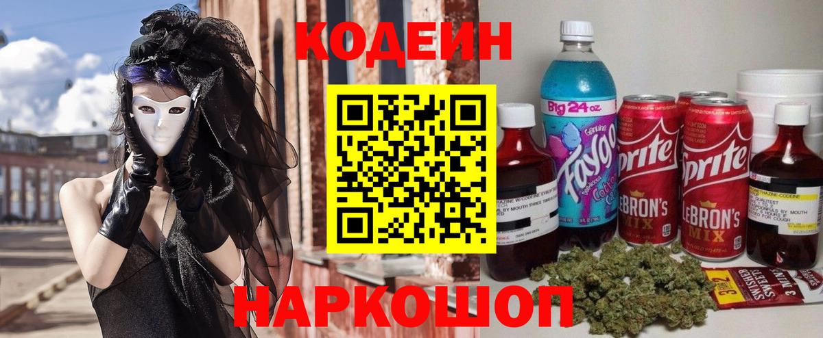 Кодеиновый сироп Lean напиток Lean (лин)  Вход с VPN  Алапаевск  Кодеин Purple Drank 